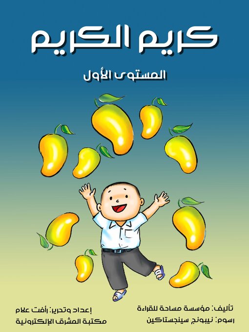 Title details for كريم الكريم by مؤسسة مساحة للقراءة - Available